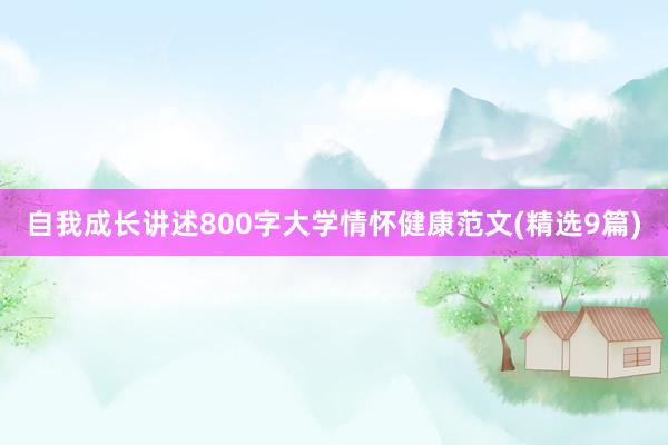 自我成长讲述800字大学情怀健康范文(精选9篇)